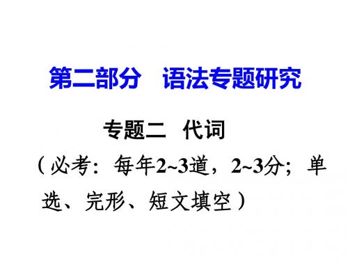 2017广东中考英语课件(第二部分语法专题研究专题二_代词)命题点2 (2)