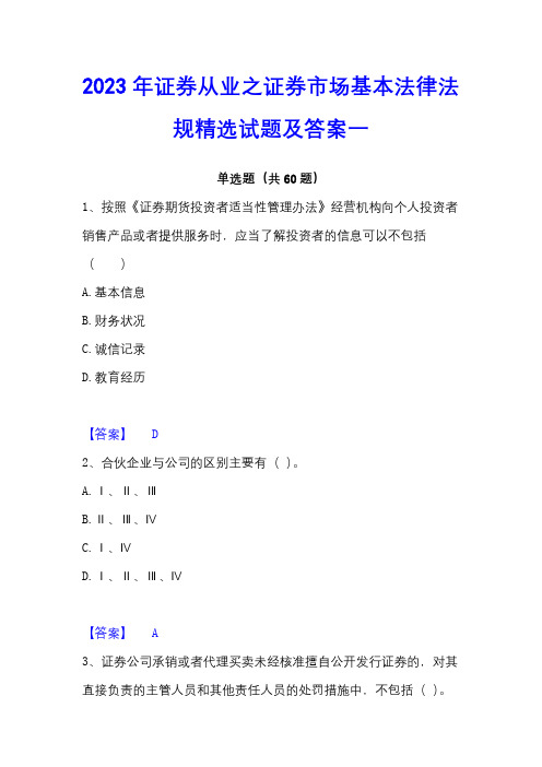 2023年证券从业之证券市场基本法律法规精选试题及答案一