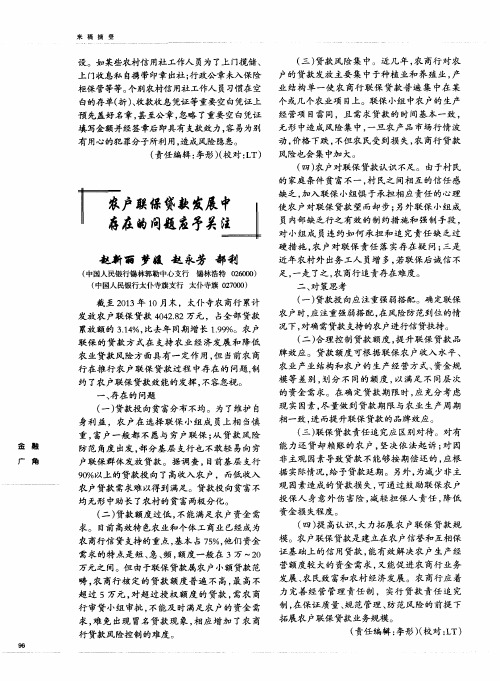 农户联保贷款发展中存在的问题应予关注