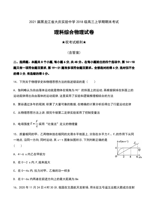 2021届黑龙江省大庆实验中学2018级高三上学期期末考试理科综合物理试卷及答案