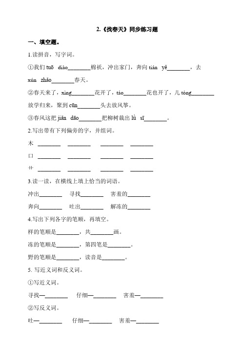 统编版二年级下册语文试题-2.《找春天》  (含答案)