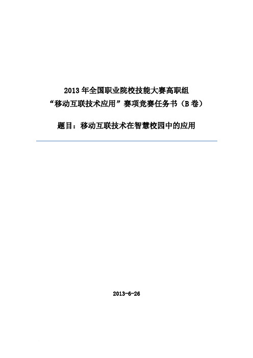 2013年移动互联技术应用竞赛样题-2