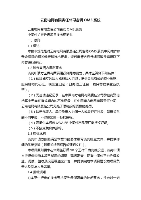 云南电网有限责任公司省调OMS系统