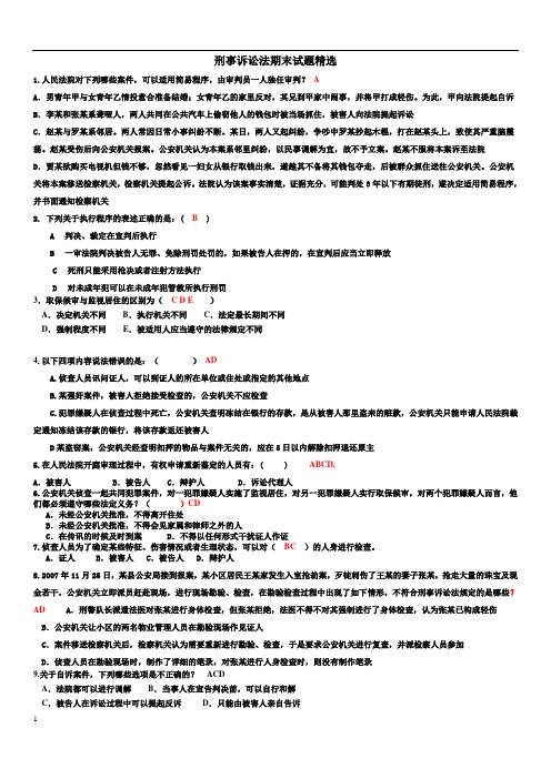 刑事诉讼法期末试题