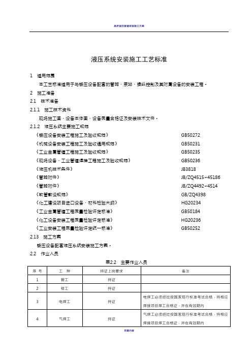 液压系统安装施工工艺标准