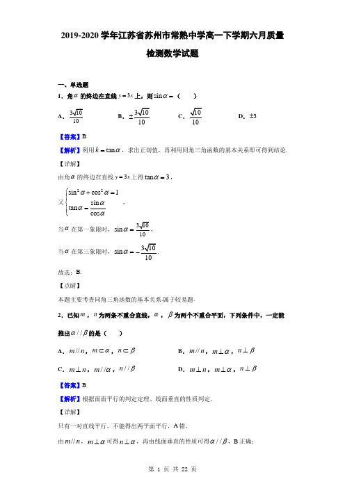 2019-2020学年江苏省苏州市常熟中学高一下学期六月质量检测数学试题(解析版)