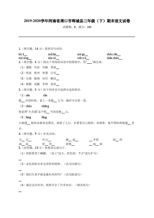 2019-2020学年河南省周口市郸城县三年级(下)期末语文试卷