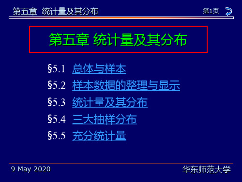 华东师范大学茆诗松《概率论与数理统计教程》第5章统计量及其分布