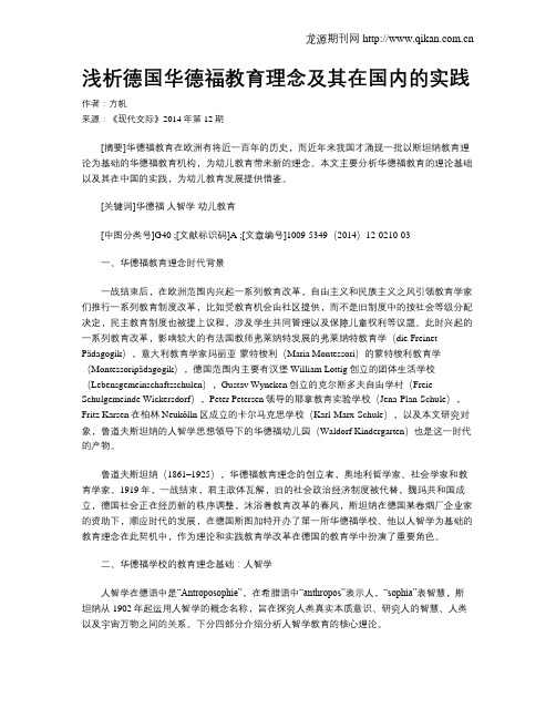 浅析德国华德福教育理念及其在国内的实践