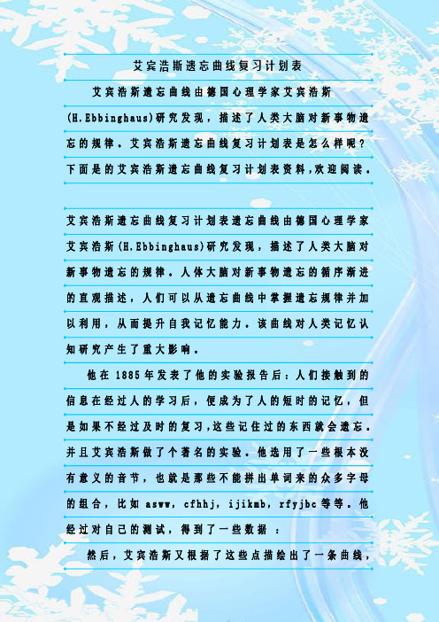 最新整理艾宾浩斯遗忘曲线复习计划表