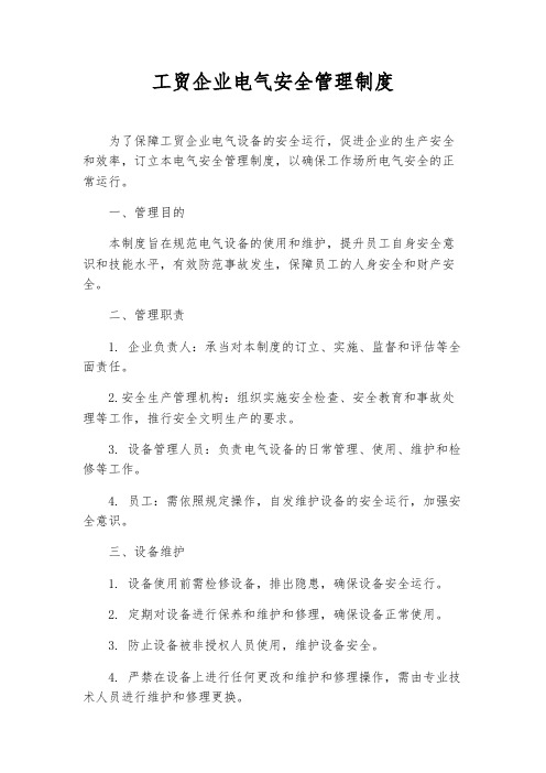 工贸企业电气安全管理制度