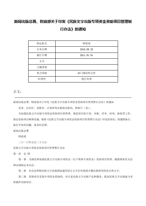 新闻出版总署、财政部关于印发《民族文字出版专项资金资助项目管理暂行办法》的通知-