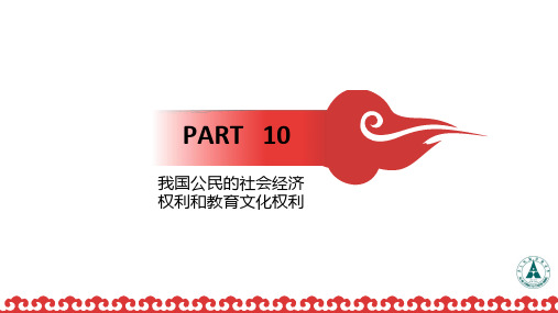 法学通论_中南财经政法大学_2  第二章宪法_(2.10.1)  2.10我国公民的社会经济权利和教育文化权利