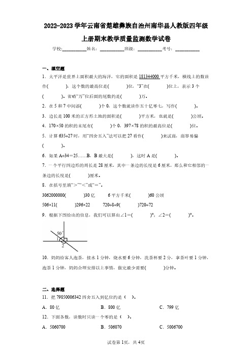 2022-2023学年云南省楚雄彝族自治州南华县人教版四年级上册期末教学质量监测数学试卷