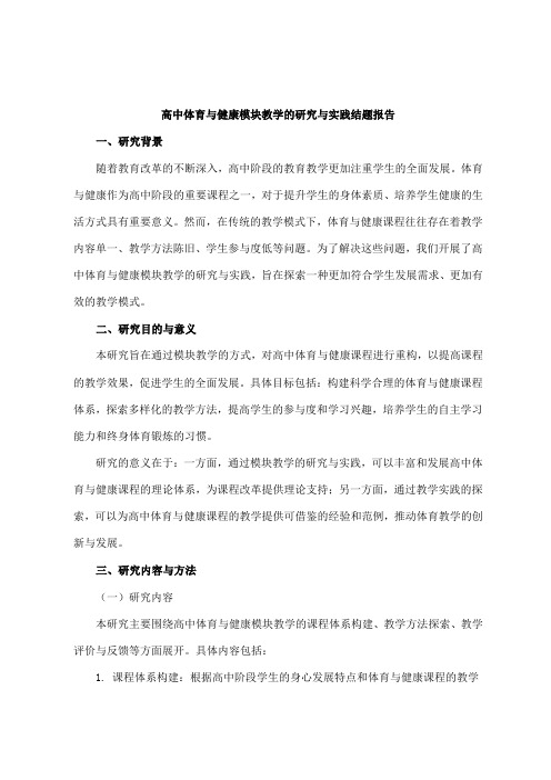 高中体育与健康模块教学的研究与实践结题报告