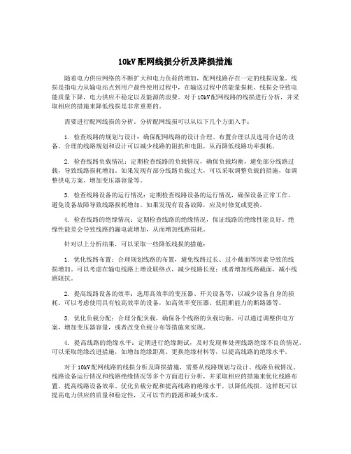 10kV配网线损分析及降损措施