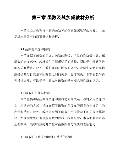 第三章 函数及其加减教材分析