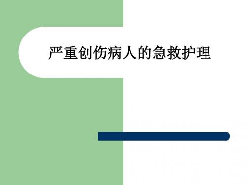 严重创伤病人的急救护理ppt课件