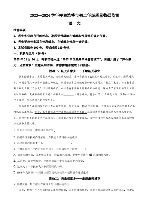 精品解析：内蒙古呼和浩特市2023-2024学年八年级上学期期末语文试题(原卷版)