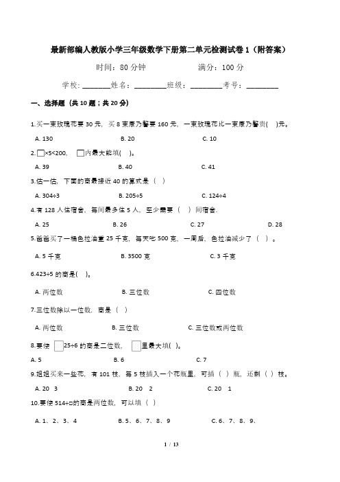 最新部编人教版小学三年级数学下册第二单元检测试卷1(附答案)