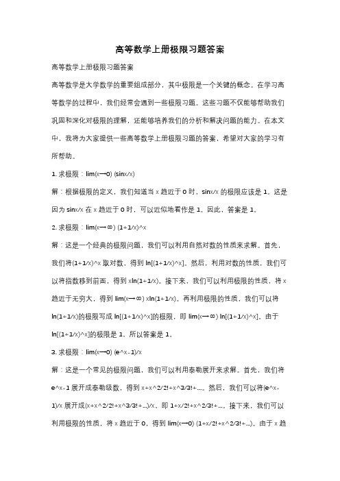 高等数学上册极限习题答案