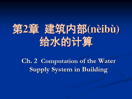 建筑给排水第2章建筑内部给水系统的计算(1)