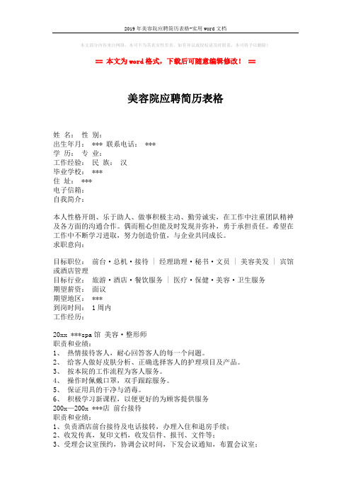 2019年美容院应聘简历表格-实用word文档 (2页)