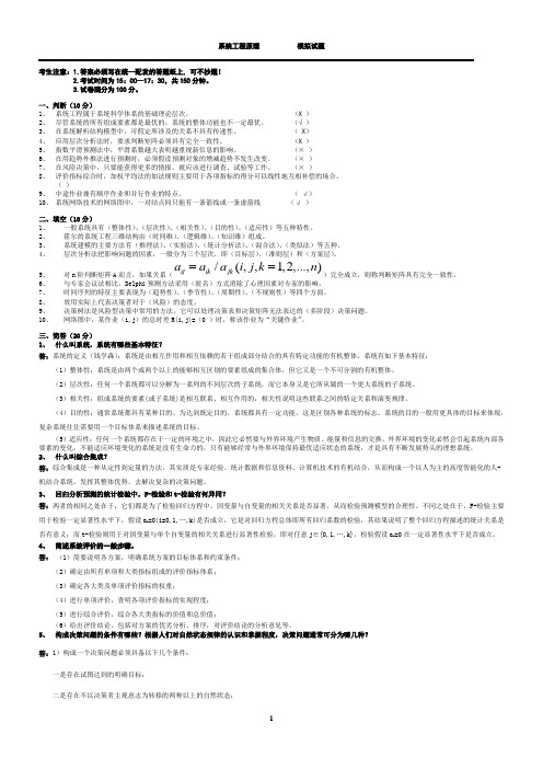 (完整word版)系统工程原理期末试题及详细答案