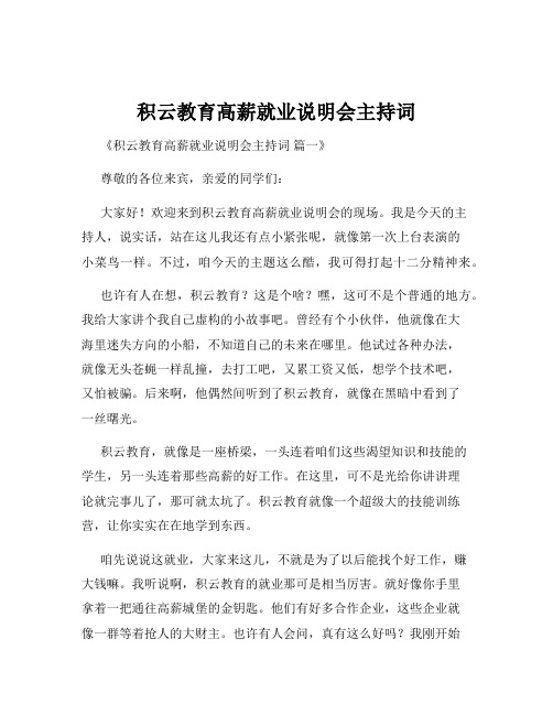 积云教育高薪就业说明会主持词