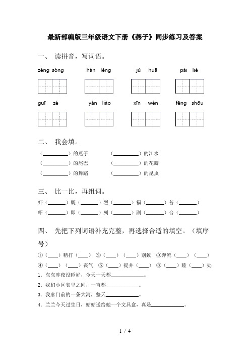 最新部编版三年级语文下册《燕子》同步练习及答案