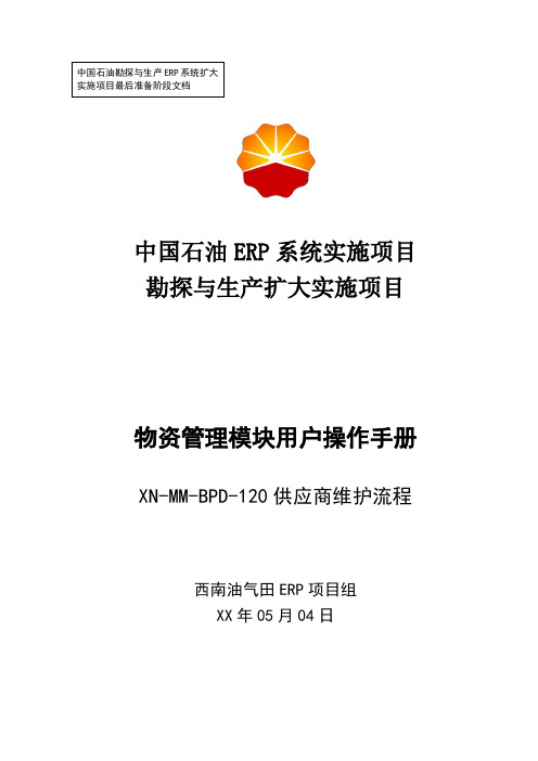 1中石油西南油气ERP实施项目_上线准备_用户手册_物资管理_供应商主数据维护用户操作手册-0503-Vf