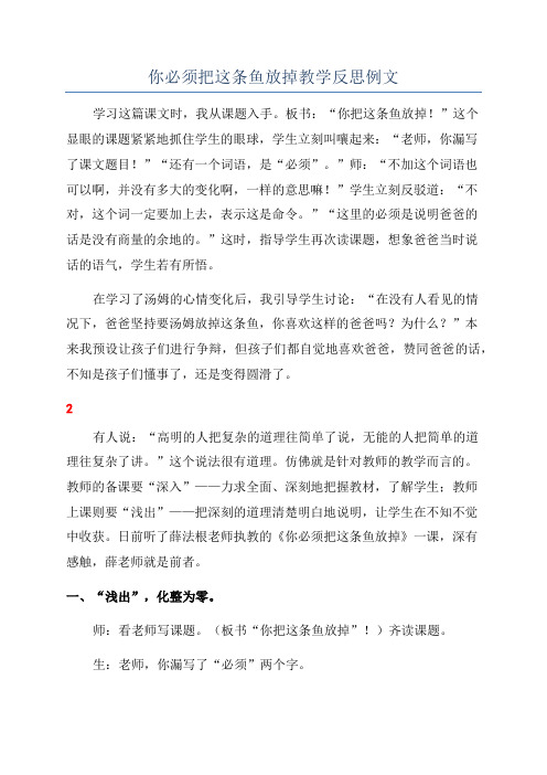 你必须把这条鱼放掉教学反思例文