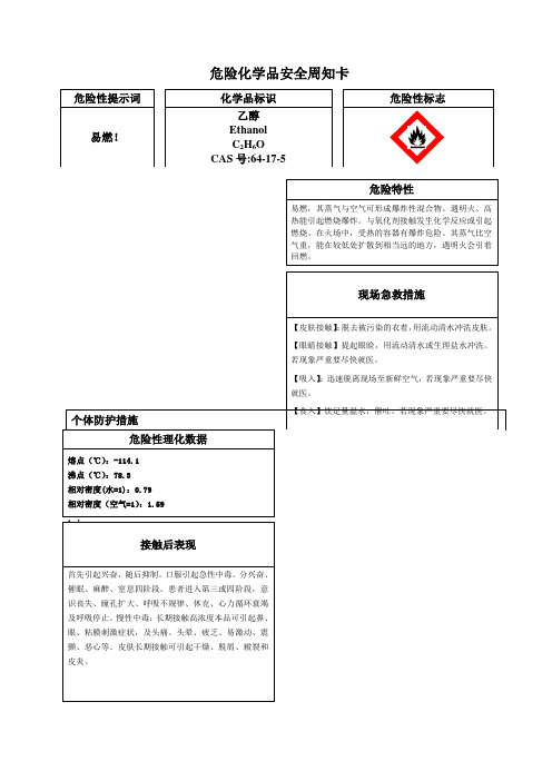 危险化学品乙醇安全周知卡