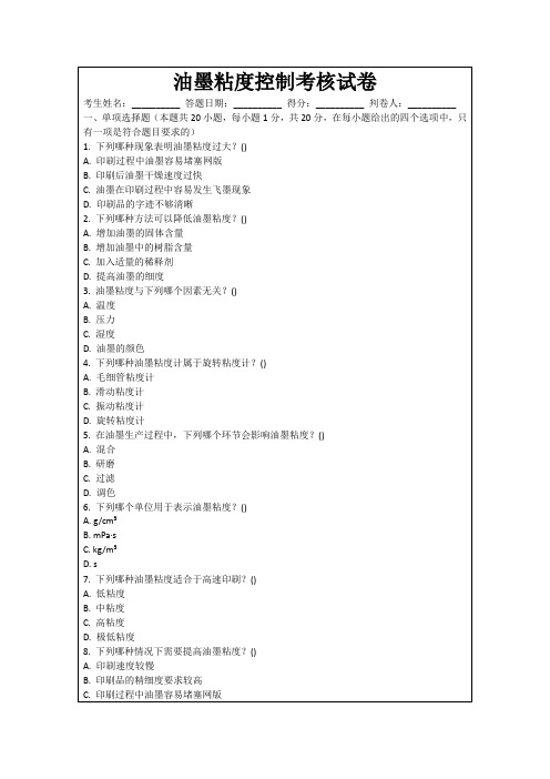 油墨粘度控制考核试卷