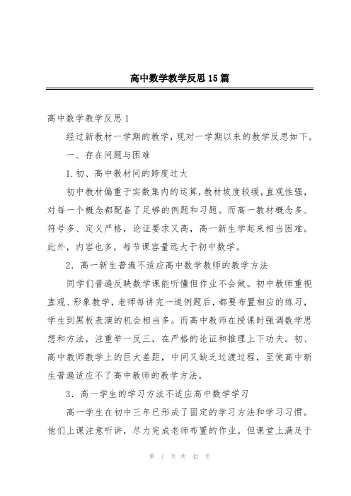 高中数学教学反思15篇