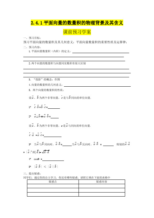 高二年级数学     2.4.1平面向量的数量积的物理背景及其含义导学案