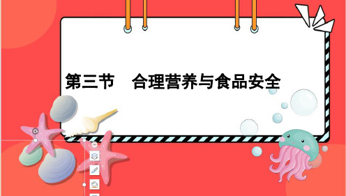 4.2.3+合理营养与食品安全++课件-2023--2024学年人教版生物七年级下册