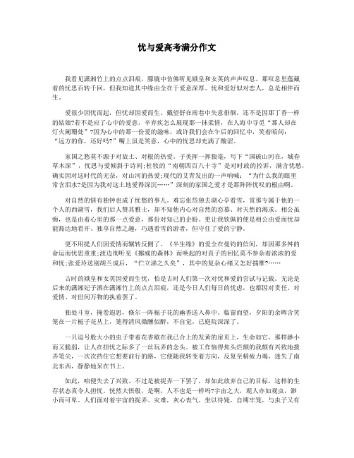 忧与爱高考满分作文