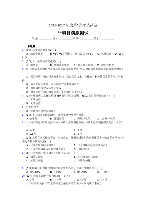 14-输血科(血库)三基考试试题及答案