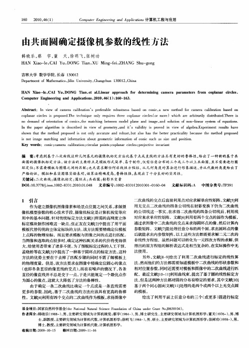 由共面圆确定摄像机参数的线性方法