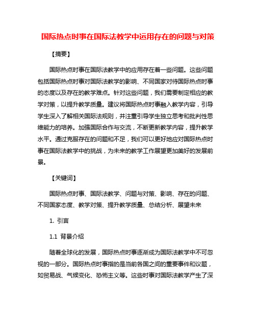 国际热点时事在国际法教学中运用存在的问题与对策