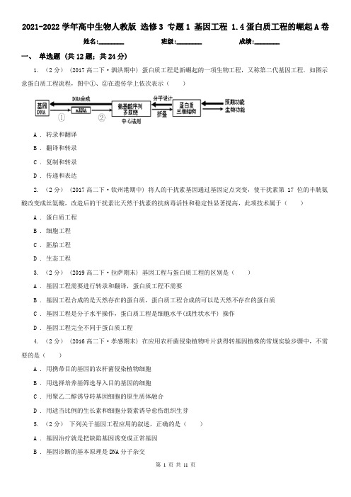 2021-2022学年高中生物人教版 选修3 专题1 基因工程 1.4蛋白质工程的崛起A卷