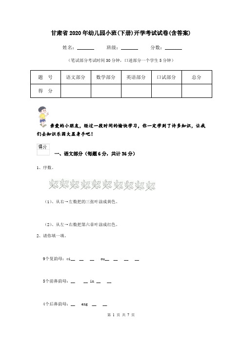 甘肃省2020年幼儿园小班(下册)开学考试试卷(含答案)