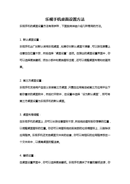 乐视手机桌面设置方法