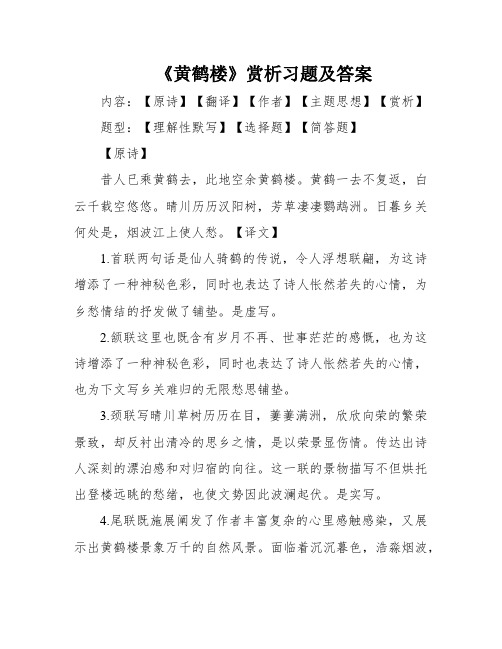 《黄鹤楼》赏析习题及答案