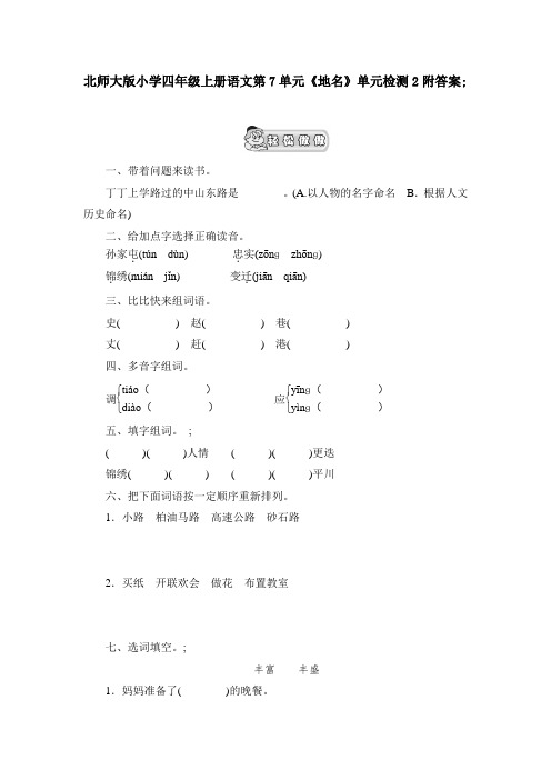 北师大版小学四年级上册语文第7单元《地名》单元检测2附答案