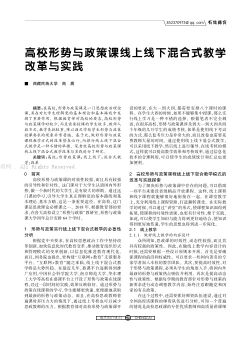 高校形势与政策课线上线下混合式教学改革与实践