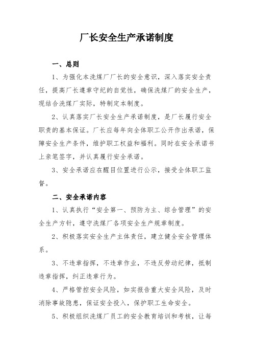 厂长安全生产承诺制度1