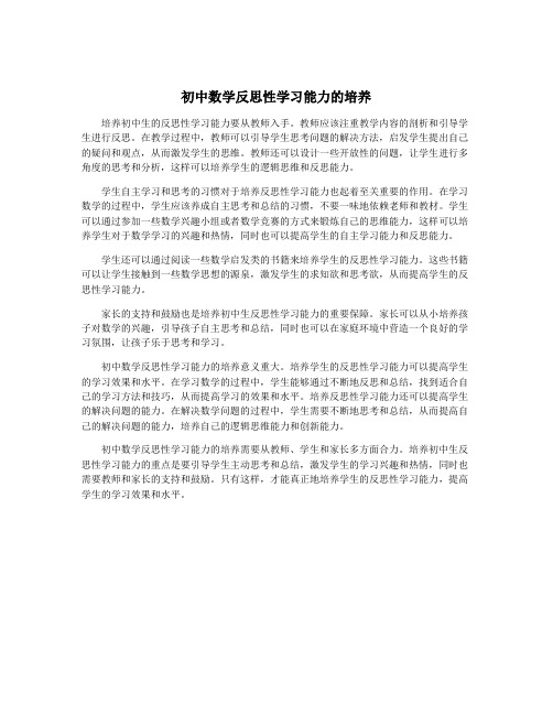 初中数学反思性学习能力的培养