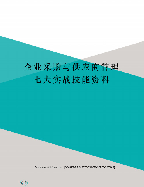 企业采购与供应商管理七大实战技能资料